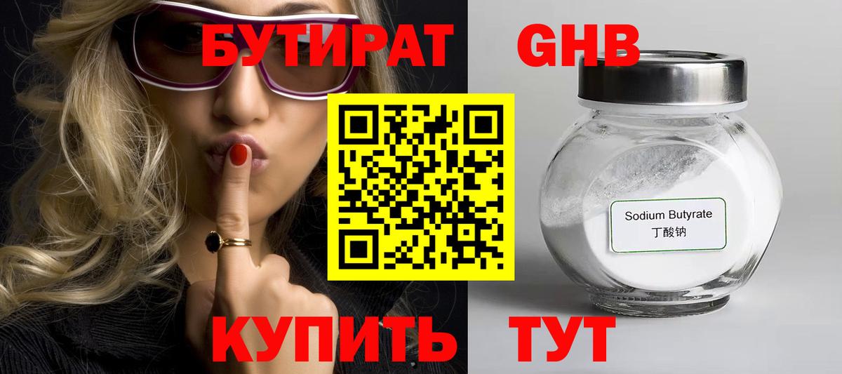 БУТИРАТ оксибутират  Вход с VPN  Учалы 